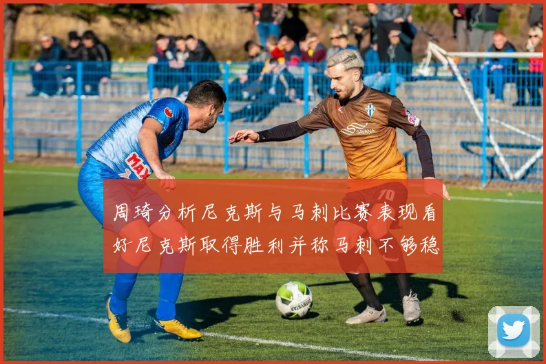 周琦分析尼克斯与马刺比赛表现看好尼克斯取得胜利并称马刺不够稳定