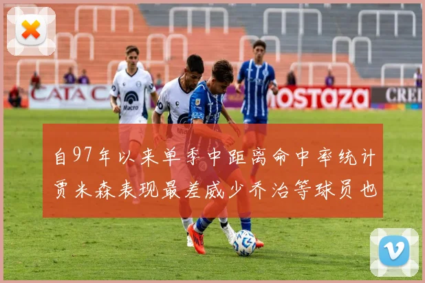 自97年以来单季中距离命中率统计贾米森表现最差威少乔治等球员也在榜上