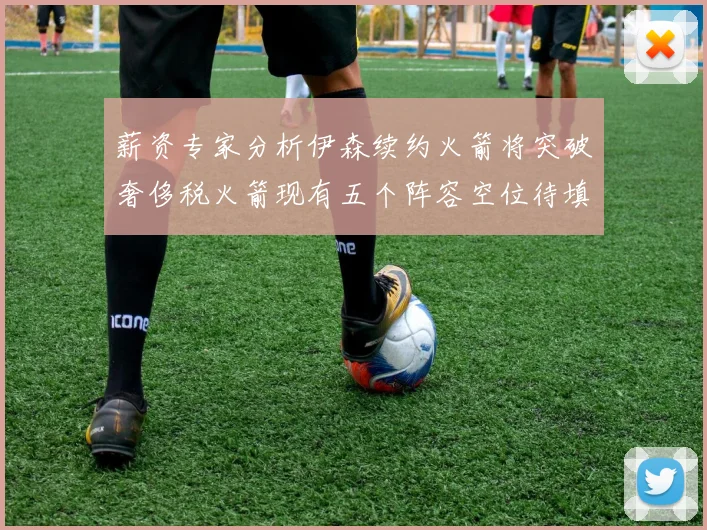 薪资专家分析伊森续约火箭将突破奢侈税火箭现有五个阵容空位待填补