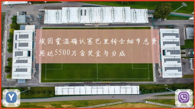 埃因霍温确认塞巴里转会细节总费用达5500万含奖金与分成