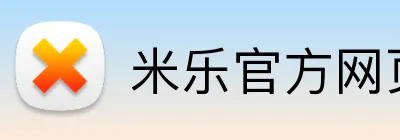 米乐官方网页登录 logo